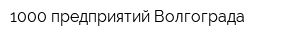 1000 предприятий Волгограда