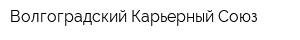 Волгоградский Карьерный Союз