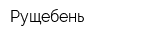 Рущебень