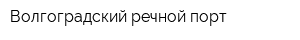 Волгоградский речной порт