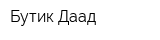Бутик Даад