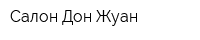 Салон Дон Жуан