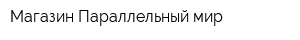 Магазин Параллельный мир