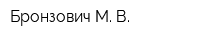 Бронзович М В