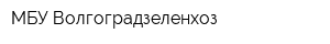 МБУ Волгоградзеленхоз