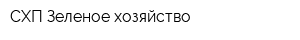 СХП Зеленое хозяйство