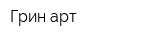 Грин арт
