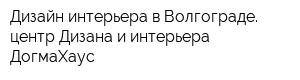 Дизайн интерьера в Волгограде центр Дизана и интерьера ДогмаХаус