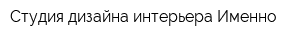Студия дизайна интерьера Именно