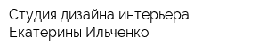 Студия дизайна интерьера Екатерины Ильченко