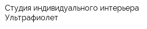 Студия индивидуального интерьера Ультрафиолет