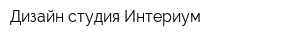 Дизайн-студия Интериум