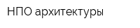 НПО архитектуры