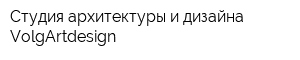 Студия архитектуры и дизайна VolgArtdesign