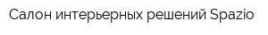 Салон интерьерных решений Spazio