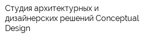 Студия архитектурных и дизайнерских решений Conceptual Design