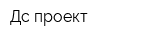 Дс-проект
