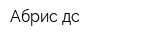 Абрис-дс