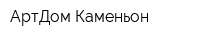 АртДом Каменьон