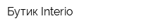 Бутик Interio