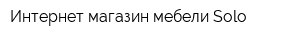 Интернет-магазин мебели Solo
