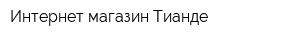 Интернет-магазин Тианде
