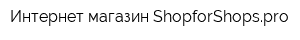 Интернет-магазин ShopforShopspro