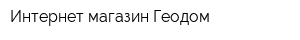 Интернет-магазин Геодом