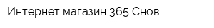 Интернет-магазин 365 Снов