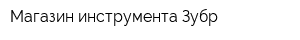Магазин инструмента Зубр