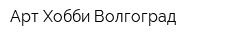 Арт-Хобби Волгоград