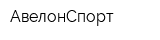 АвелонСпорт