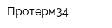 Протерм34