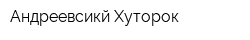 Андреевсикй Хуторок