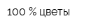 100 Процент цветы