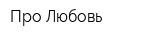 Про Любовь