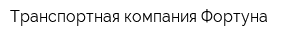 Транспортная компания Фортуна
