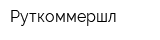 Руткоммершл