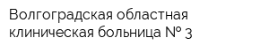 Волгоградская областная клиническая больница   3