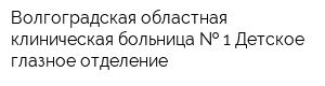 Волгоградская областная клиническая больница   1 Детское глазное отделение