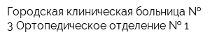 Городская клиническая больница   3 Ортопедическое отделение   1