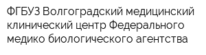 ФГБУЗ Волгоградский медицинский клинический центр Федерального медико-биологического агентства