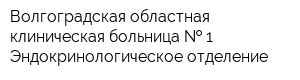 Волгоградская областная клиническая больница   1 Эндокринологическое отделение