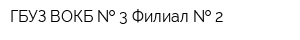 ГБУЗ ВОКБ   3 Филиал   2