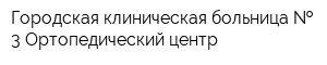 Городская клиническая больница   3 Ортопедический центр