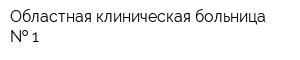 Областная клиническая больница   1