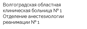 Волгоградская областная клиническая больница   1 Отделение анестезиологии-реанимации   1