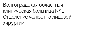 Волгоградская областная клиническая больница   1 Отделение челюстно-лицевой хирургии