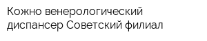 Кожно-венерологический диспансер Советский филиал