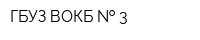ГБУЗ ВОКБ   3